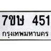 รับจัดหาทะเบียน 451 หมวดใหม่ 7ขษ 451 ทะเบียนมงคล ผลรวมดี 23-B0601-7ขษ
