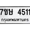 รับจัดหาทะเบียน 4511 หมวดใหม่ 7ขษ 4511 ทะเบียนมงคล ผลรวมดี 24 – NU0601 -7ขษ