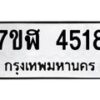 รับจัดหาทะเบียน 4518 หมวดใหม่ 7ขฬ 4518 ทะเบียนมงคล ผลรวมดี 32 – NU0628 -7ขฬ