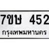 รับจัดหาทะเบียน 452 หมวดใหม่ 7ขษ 452 ทะเบียนมงคล ผลรวมดี 24-B0601-7ขษ