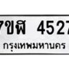 รับจัดหาทะเบียน 4527 หมวดใหม่ 7ขฬ 4527 ทะเบียนมงคล ผลรวมดี 32 – NU0628 -7ขฬ