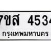 รับจัดหาทะเบียน 4534 หมวดใหม่ 7ขส 4534 ทะเบียนมงคล ผลรวมดี 32 – NU0618 -7ขส