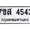 รับจัดหาทะเบียน 4543 หมวดใหม่ 7ขส 4543 ทะเบียนมงคล ผลรวมดี 32 – NU0618 -7ขส