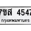 รับจัดหาทะเบียน 4547 หมวดใหม่ 7ขส 4547 ทะเบียนมงคล ผลรวมดี 36 – NU0618 -7ขส
