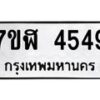 รับจัดหาทะเบียน 4549 หมวดใหม่ 7ขฬ 4549 ทะเบียนมงคล ผลรวมดี 36 – NU0628 -7ขฬ
