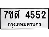 รับจัดหาทะเบียน 4552 หมวดใหม่ 7ขส 4552 ทะเบียนมงคล ผลรวมดี 32 – NU0618 -7ขส