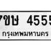 รับจัดหาทะเบียน 4555 หมวดใหม่ 7ขษ 4555 ทะเบียนมงคล ผลรวมดี 32 – NU0601 -7ขษ