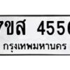 รับจัดหาทะเบียน 4556 หมวดใหม่ 7ขส 4556 ทะเบียนมงคล ผลรวมดี 36 – NU0618 -7ขส