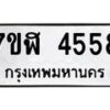รับจัดหาทะเบียน 4558 หมวดใหม่ 7ขฬ 4558 ทะเบียนมงคล ผลรวมดี 36 – NU0628 -7ขฬ
