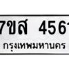 รับจัดหาทะเบียน 4561 หมวดใหม่ 7ขส 4561 ทะเบียนมงคล ผลรวมดี 32 – NU0618 -7ขส
