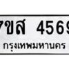 รับจัดหาทะเบียน 4569 หมวดใหม่ 7ขส 4569 ทะเบียนมงคล ผลรวมดี 40 – NU0618 -7ขส