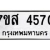 รับจัดหาทะเบียน 4570 หมวดใหม่ 7ขส 4570 ทะเบียนมงคล ผลรวมดี 32 – NU0618 -7ขส