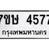 รับจัดหาทะเบียน 4577 หมวดใหม่ 7ขษ 4577 ทะเบียนมงคล ผลรวมดี 36 – NU0601 -7ขษ