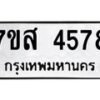 รับจัดหาทะเบียน 4578 หมวดใหม่ 7ขส 4578 ทะเบียนมงคล ผลรวมดี 40 – NU0618 -7ขส