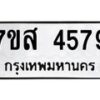 รับจัดหาทะเบียน 4579 หมวดใหม่ 7ขส 4579 ทะเบียนมงคล ผลรวมดี 41 – NU0618 -7ขส