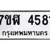 รับจัดหาทะเบียน 4581 หมวดใหม่ 7ขฬ 4581 ทะเบียนมงคล ผลรวมดี 32 – NU0628 -7ขฬ