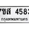 รับจัดหาทะเบียน 4583 หมวดใหม่ 7ขส 4583 ทะเบียนมงคล ผลรวมดี 36 – NU0618 -7ขส
