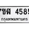 รับจัดหาทะเบียน 4585 หมวดใหม่ 7ขฬ 4585 ทะเบียนมงคล ผลรวมดี 36 – NU0628 -7ขฬ