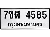 รับจัดหาทะเบียน 4585 หมวดใหม่ 7ขฬ 4585 ทะเบียนมงคล ผลรวมดี 36 – NU0628 -7ขฬ
