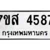 รับจัดหาทะเบียน 4587 หมวดใหม่ 7ขส 4587 ทะเบียนมงคล ผลรวมดี 40 – NU0618 -7ขส