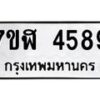รับจัดหาทะเบียน 4589 หมวดใหม่ 7ขฬ 4589 ทะเบียนมงคล ผลรวมดี 40 – NU0628 -7ขฬ