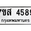 รับจัดหาทะเบียน 4589 หมวดใหม่ 7ขส 4589 ทะเบียนมงคล ผลรวมดี 42 – NU0618 -7ขส