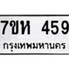 รับจัดหาทะเบียน 459 หมวดใหม่ 7ขห 459 ทะเบียนมงคล ผลรวมดี 32 – NU0624 -7ขห