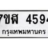 รับจัดหาทะเบียน 4594 หมวดใหม่ 7ขฬ 4594 ทะเบียนมงคล ผลรวมดี 36 – NU0628 -7ขฬ