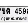 รับจัดหาทะเบียน 4598 หมวดใหม่ 7ขฬ 4598 ทะเบียนมงคล ผลรวมดี 40 – NU0628 -7ขฬ