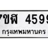 รับจัดหาทะเบียน 4599 หมวดใหม่ 7ขฬ 4599 ทะเบียนมงคล ผลรวมดี 41 – NU0628 -7ขฬ
