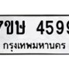 รับจัดหาทะเบียน 4599 หมวดใหม่ 7ขษ 4599 ทะเบียนมงคล ผลรวมดี 40 – NU0601 -7ขษ