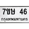 รับจัดหาทะเบียน 46 หมวดใหม่ 7ขษ 46 ทะเบียนมงคล ผลรวมดี 23 -B0601-7ขษ