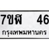 รับจัดหาทะเบียน 46  หมวดใหม่ 7ขฬ 46  ทะเบียนมงคล ผลรวมดี 24 - T6906 - 7ขฬ