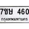 รับจัดหาทะเบียน 460 หมวดใหม่ 7ขษ 460 ทะเบียนมงคล ผลรวมดี 23 -B0601-7ขษ