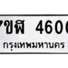 รับจัดหาทะเบียน 4600 หมวดใหม่ 7ขฬ 4600 ทะเบียนมงคล ผลรวมดี 24 – NU0628 -7ขฬ