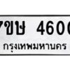 รับจัดหาทะเบียน 4600 หมวดใหม่ 7ขษ 4600 ทะเบียนมงคล ผลรวมดี 23 – NU0601 -7ขษ