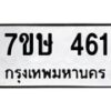 รับจัดหาทะเบียน 461 หมวดใหม่ 7ขษ 461 ทะเบียนมงคล ผลรวมดี 24 -B0601-7ขษ