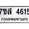 รับจัดหาทะเบียน 4615 หมวดใหม่ 7ขส 4615 ทะเบียนมงคล ผลรวมดี 32 – NU0618 -7ขส