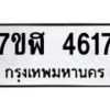 รับจัดหาทะเบียน 4617 หมวดใหม่ 7ขฬ 4617 ทะเบียนมงคล ผลรวมดี 32 – NU0628 -7ขฬ