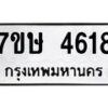 รับจัดหาทะเบียน 4618 หมวดใหม่ 7ขษ 4618 ทะเบียนมงคล ผลรวมดี 32 – NU0601 -7ขษ
