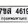 รับจัดหาทะเบียน 4619 หมวดใหม่ 7ขส 4619 ทะเบียนมงคล ผลรวมดี 36 – NU0618 -7ขส