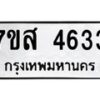 รับจัดหาทะเบียน 4633 หมวดใหม่ 7ขส 4633 ทะเบียนมงคล ผลรวมดี 32 – NU0618 -7ขส
