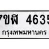 รับจัดหาทะเบียน 4635 หมวดใหม่ 7ขฬ 4635 ทะเบียนมงคล ผลรวมดี 32 – NU0628 -7ขฬ