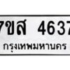 รับจัดหาทะเบียน 4637 หมวดใหม่ 7ขส 4637 ทะเบียนมงคล ผลรวมดี 36 – NU0618 -7ขส