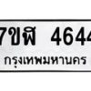 รับจัดหาทะเบียน 4644 หมวดใหม่ 7ขฬ 4644 ทะเบียนมงคล ผลรวมดี 32 – NU0628 -7ขฬ