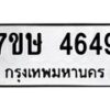 รับจัดหาทะเบียน 4649 หมวดใหม่ 7ขษ 4649 ทะเบียนมงคล ผลรวมดี 36 – NU0601 -7ขษ