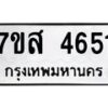 รับจัดหาทะเบียน 4651 หมวดใหม่ 7ขส 4642 ทะเบียนมงคล ผลรวมดี 32 – NU0618 -7ขส