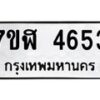 รับจัดหาทะเบียน 4653 หมวดใหม่ 7ขฬ 4653 ทะเบียนมงคล ผลรวมดี 32 – NU0628 -7ขฬ