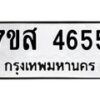 รับจัดหาทะเบียน 4655 หมวดใหม่ 7ขส 4655 ทะเบียนมงคล ผลรวมดี 36 – NU0618 -7ขส