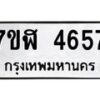 รับจัดหาทะเบียน 4657 หมวดใหม่ 7ขฬ 4657 ทะเบียนมงคล ผลรวมดี 36 – NU0628 -7ขฬ